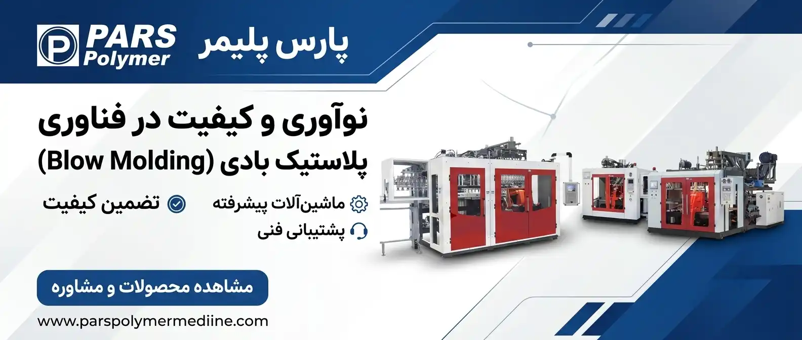 دستگاه تولید انواع بطری پلاستیکی