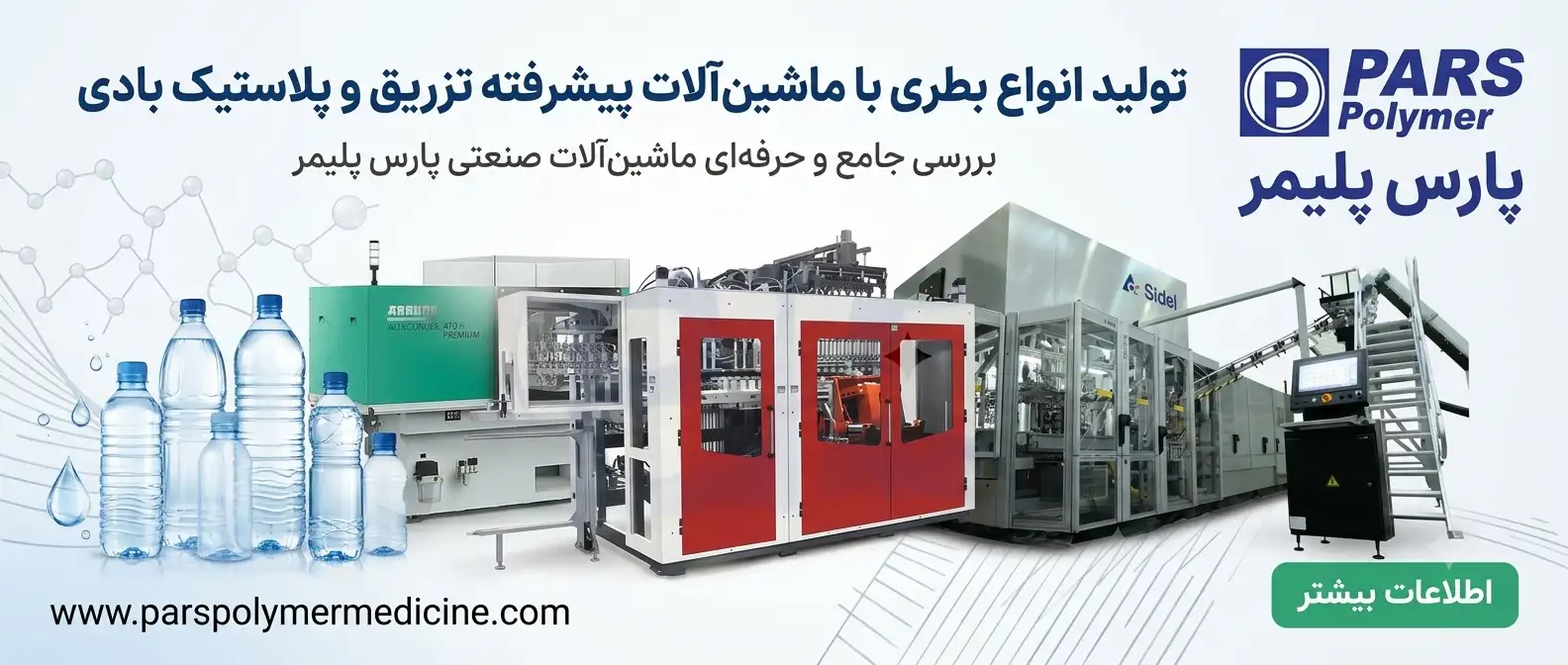 دستگاه تولید انواع بطری