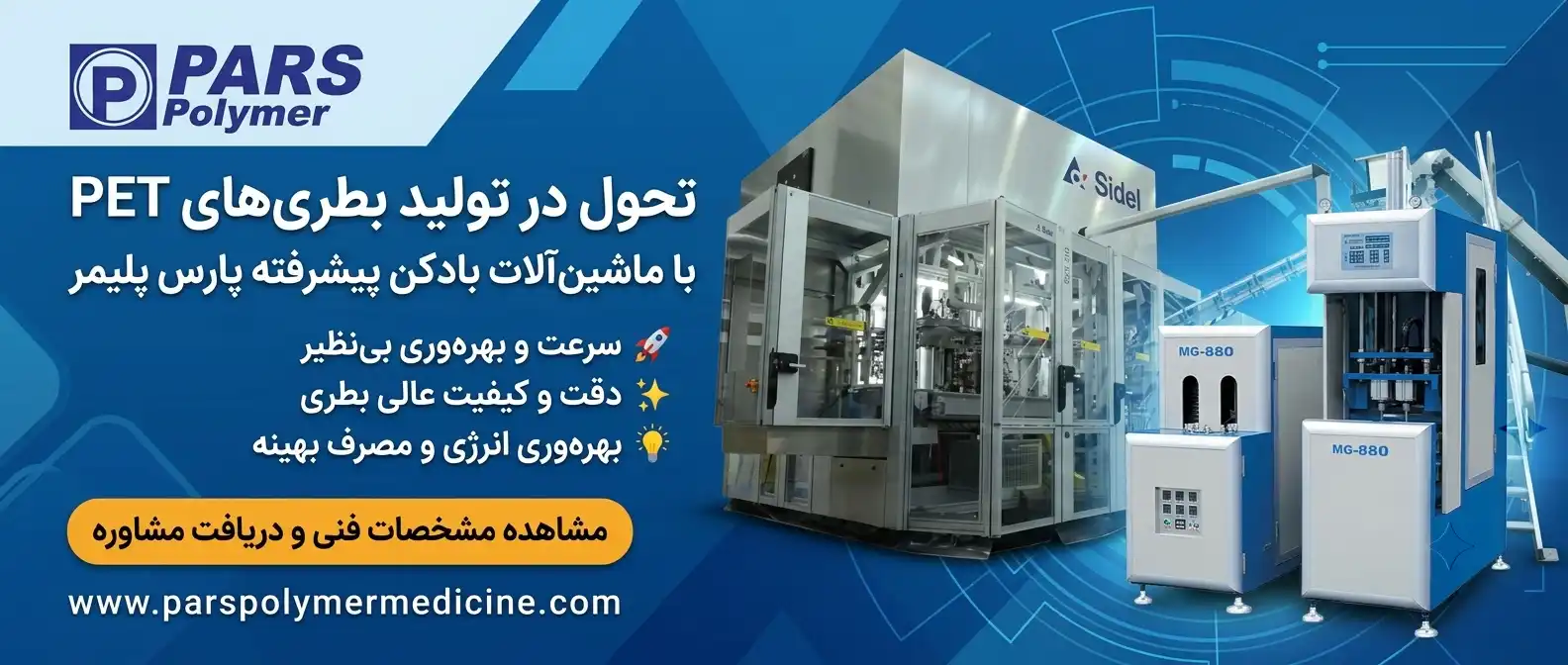 دستگاه تولید انواع بطری پلاستیکی