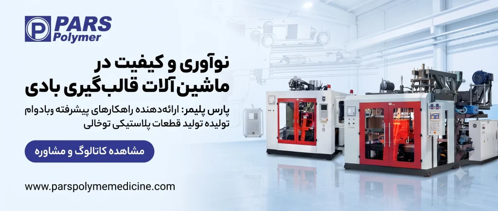 دستگاه تولید دبه پلاستیکی