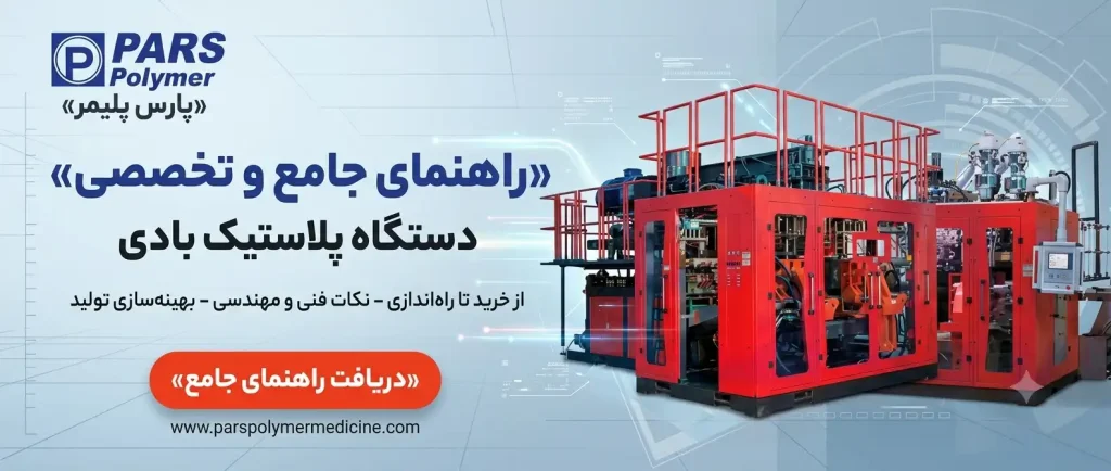 دستگاه پلاستیک بادی