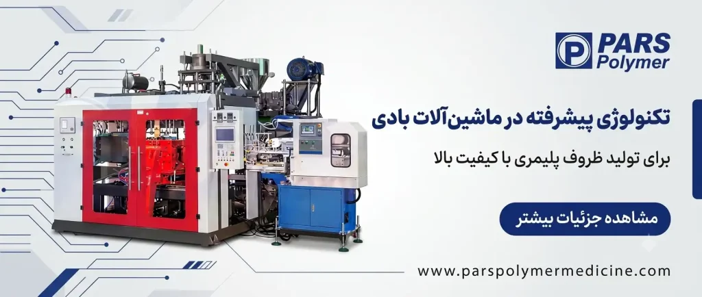 دستگاه پلاستیک بادی
