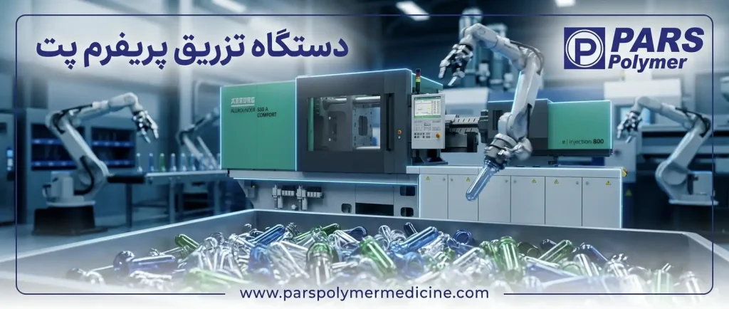 دستگاه تزریق پریفرم پت