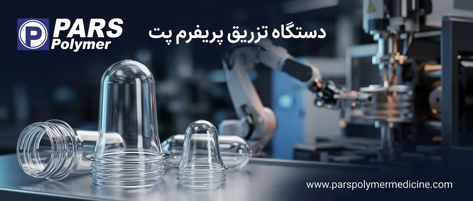 دستگاه تزریق پریفرم پت