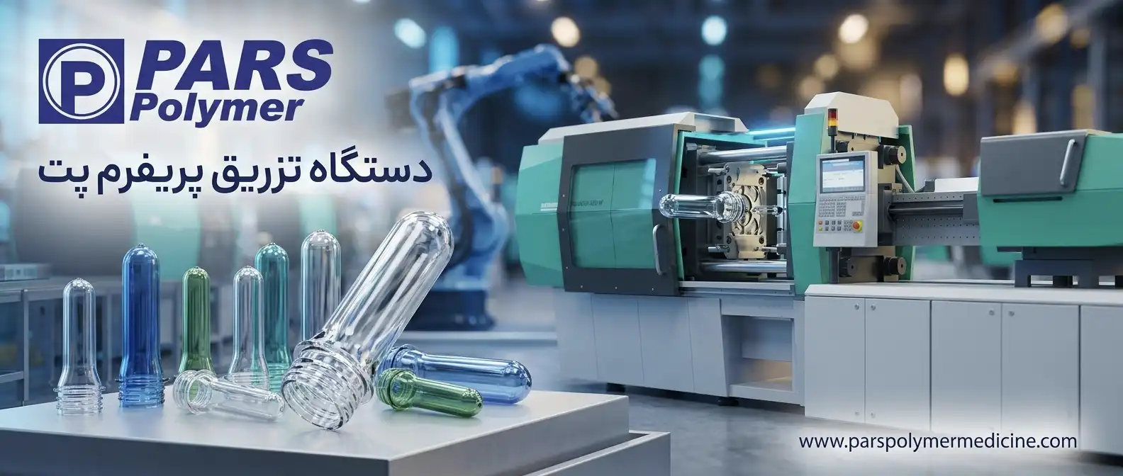 دستگاه تزریق پریفرم پت