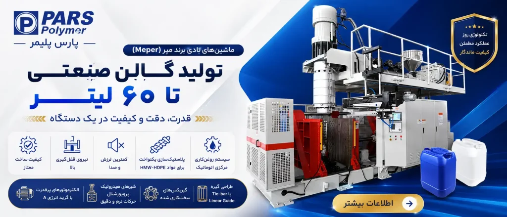 ماشین پلاستیک بادی ۶۰ لیتری مپر
