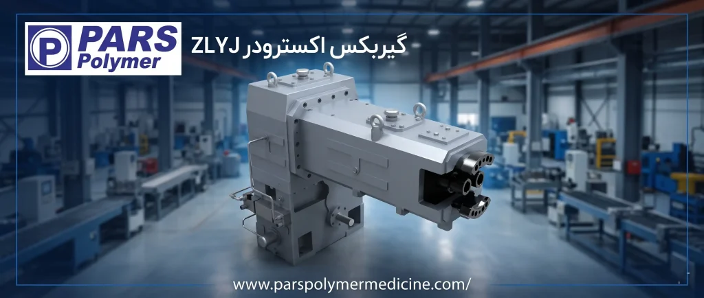 گیربکس اکسترودر ZLYJ