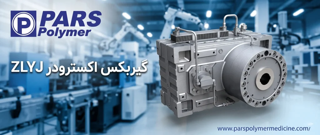 گیربکس اکسترودر ZLYJ