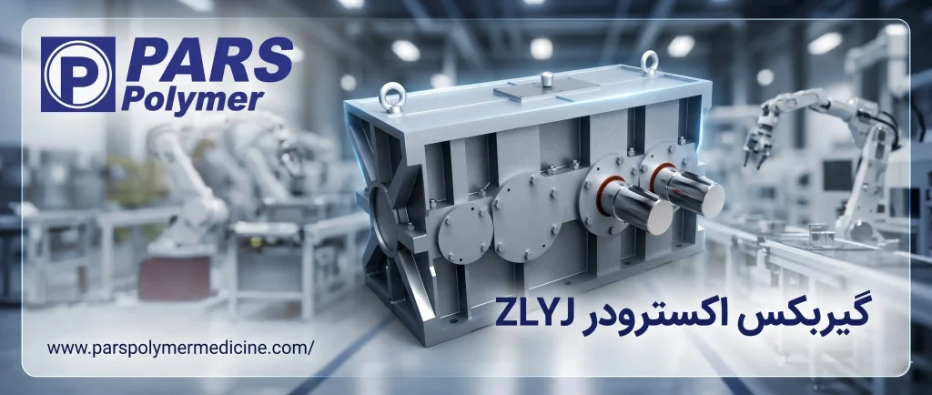 گیربکس اکسترودر ZLYJ