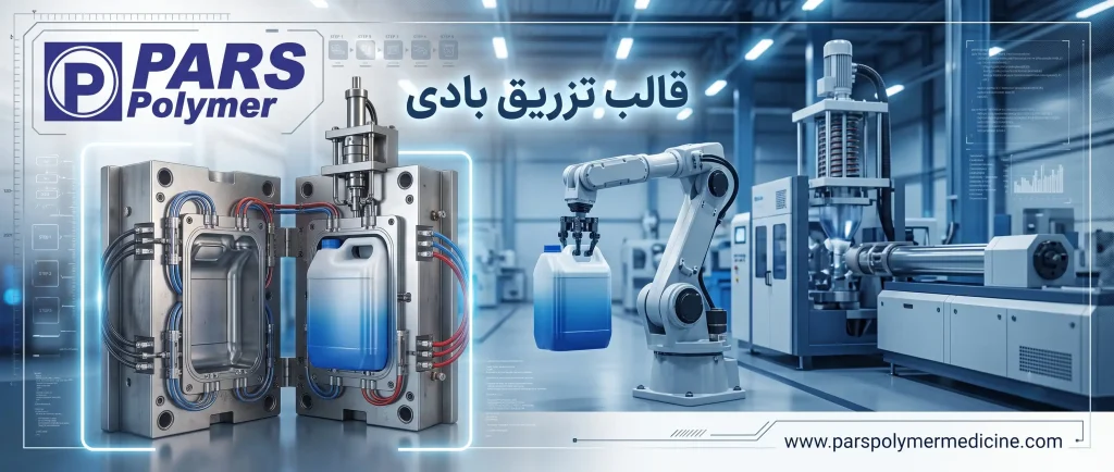 خرید قالب پلاستیک بادی