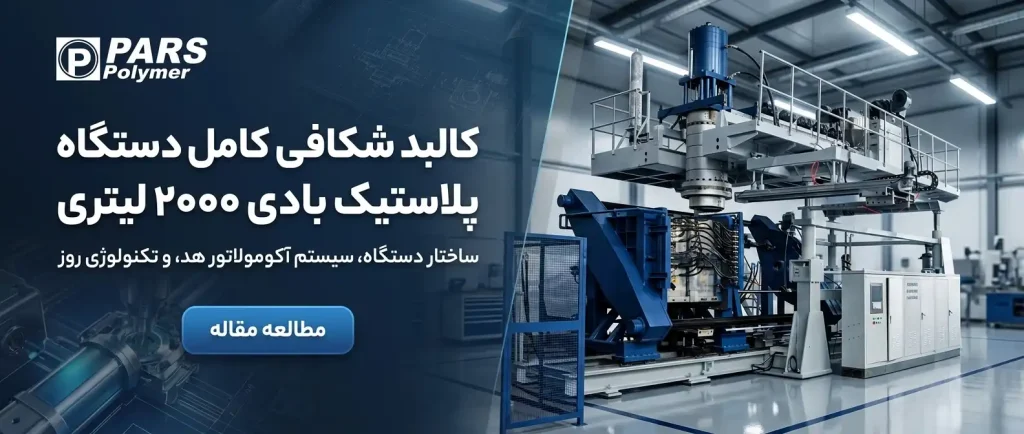 دستگاه پلاستیک بادی 2000لیتری