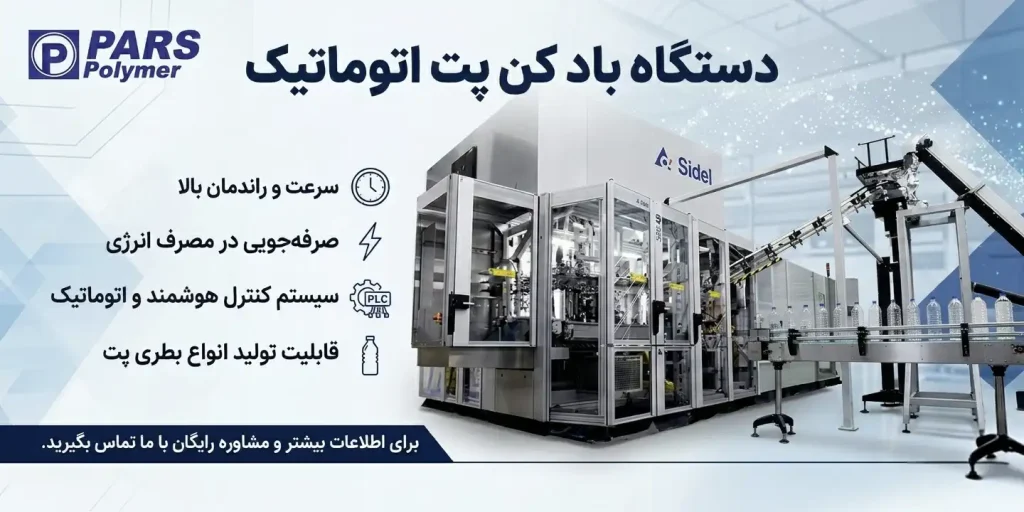 دستگاه باد کن پت اتوماتیک
