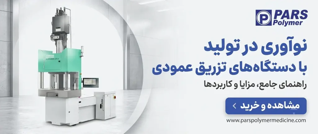 دستگاه تزریق پلاستیک عمودی