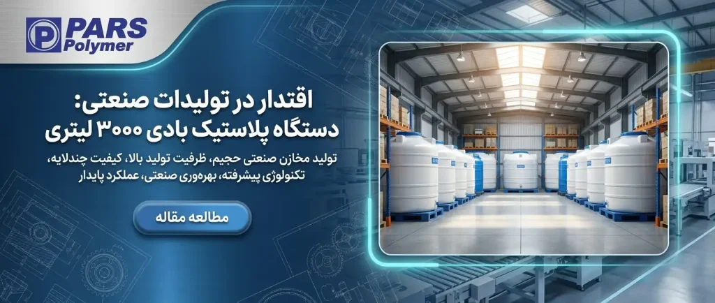 دستگاه تزریق پلاستیک بادی 2000لیتری