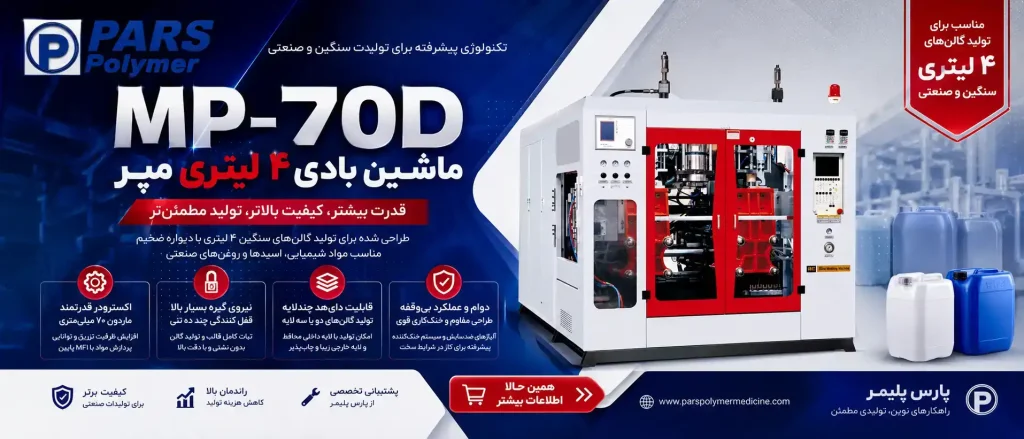 دستگاه تزریق پلاستیک بادی 4 لیتری