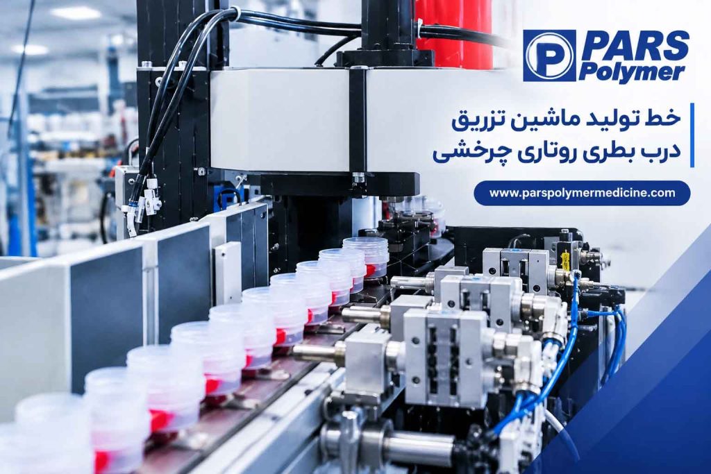 خط تولید ماشین تزریق درب بطری روتاری چرخشی با قالبهای چرخان