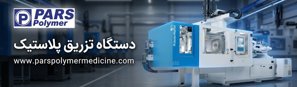 دستگاه تزریق پلاستیک