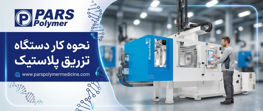 نحوه کار دستگاه تزریق پلاستیک