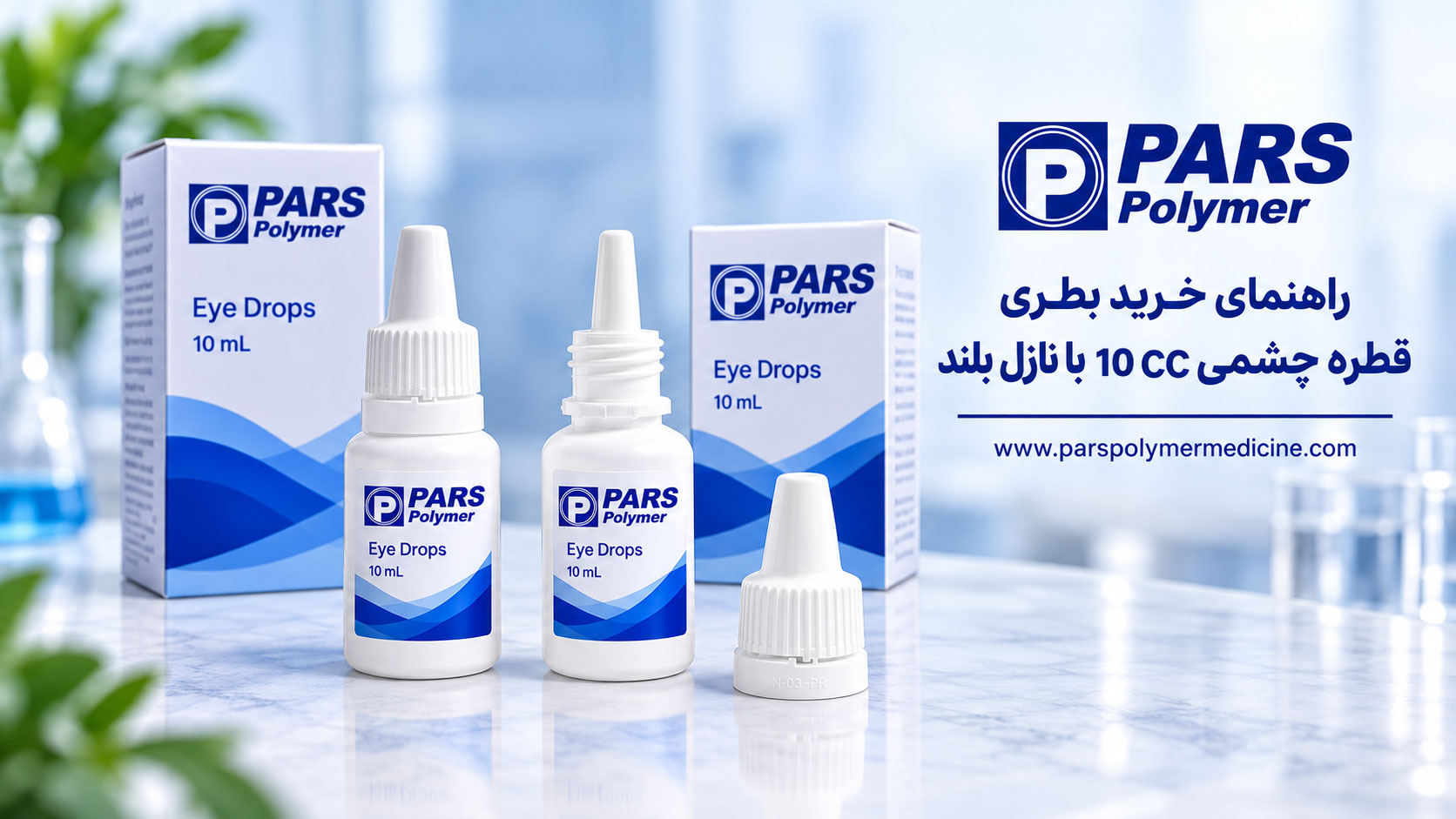 نمای نزدیک نازل بلند بطری قطره چشمی ۱۰ سی‌سی از زاویه دیگر