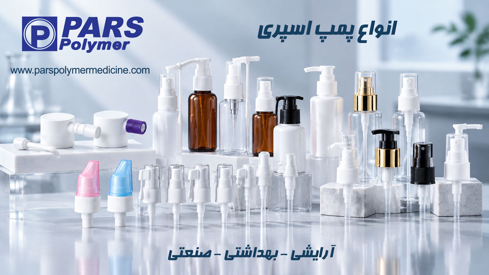 مقایسه انواع مکانیزم پاشش پمپ اسپری