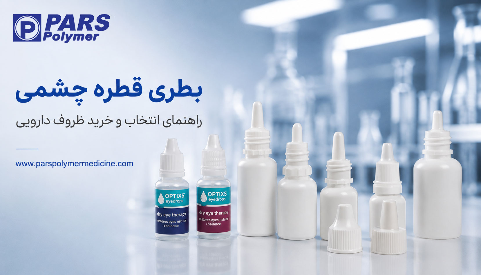 بطری قطره چشمی در سایزهای مختلف با نازل کوتاه و بلند