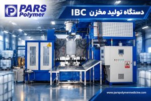 دستگاه تولید مخزن IBC ساخت پارس پلیمر، تصویر واقعی دستگاه بادکن اکستروژنی صنعتی