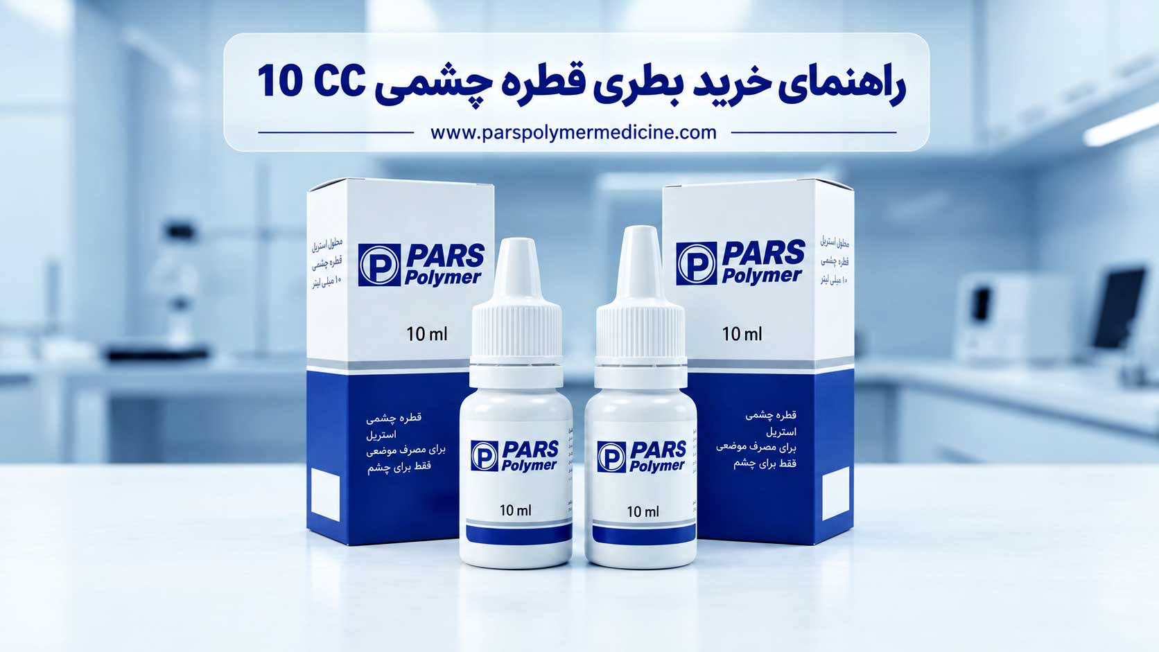 بطری قطره چشمی ۱۰ سی‌سی با نازل کوتاه و بلند
