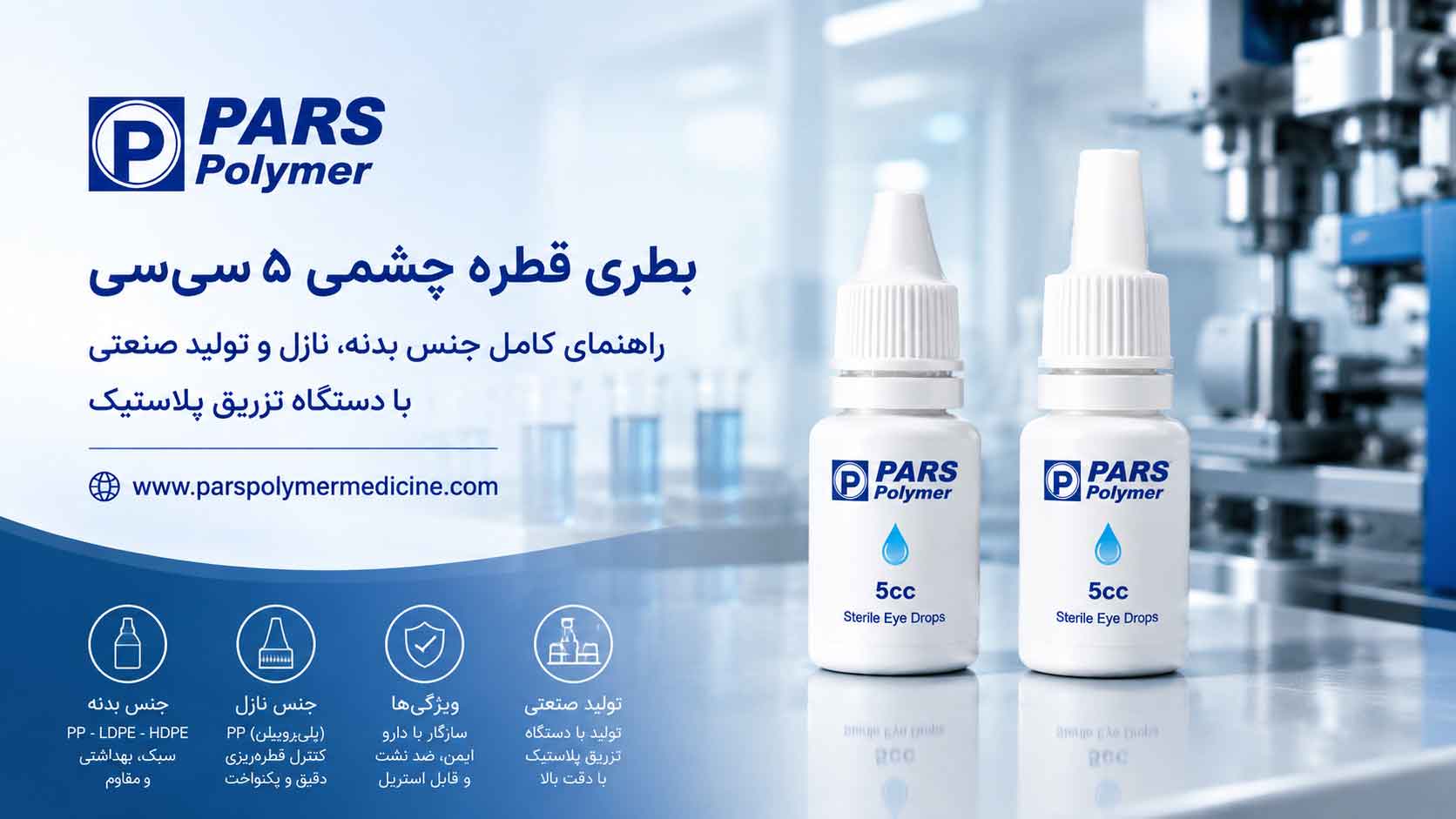 بطری قطره چشمی ۵ سی‌سی با نازل کوتاه و بلند