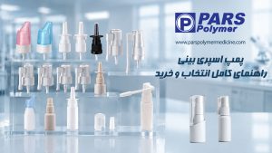 پمپ اسپری بینی دارویی روی بطری