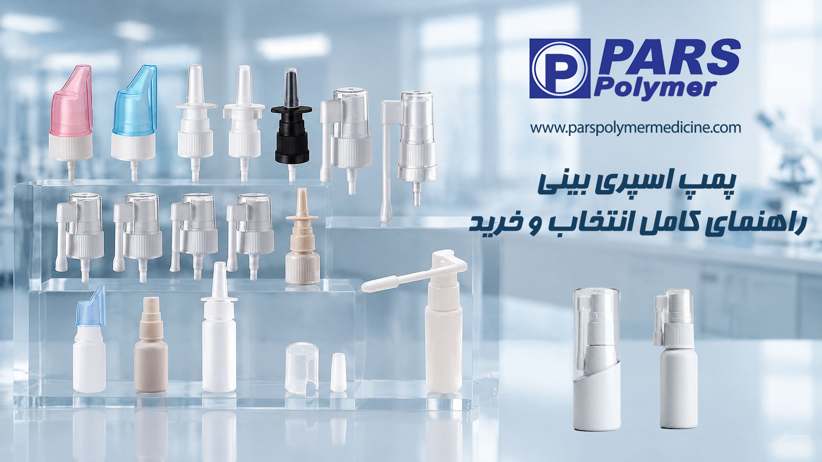 پمپ اسپری بینی دارویی روی بطری