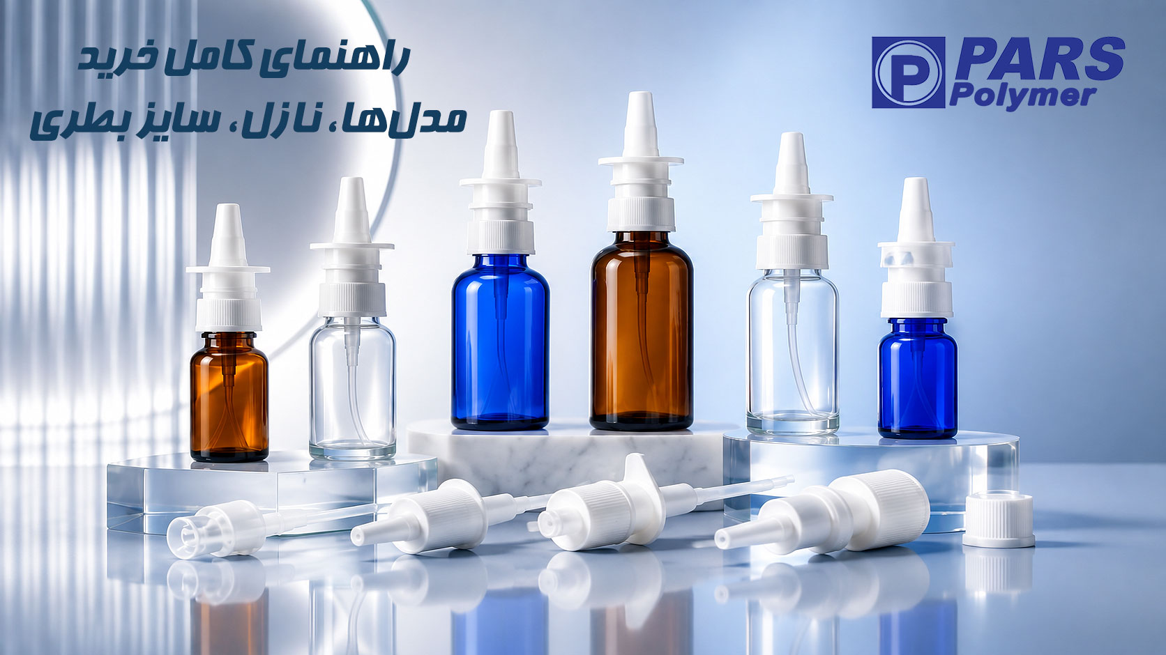 راهنمای خرید پمپ اسپری بینی