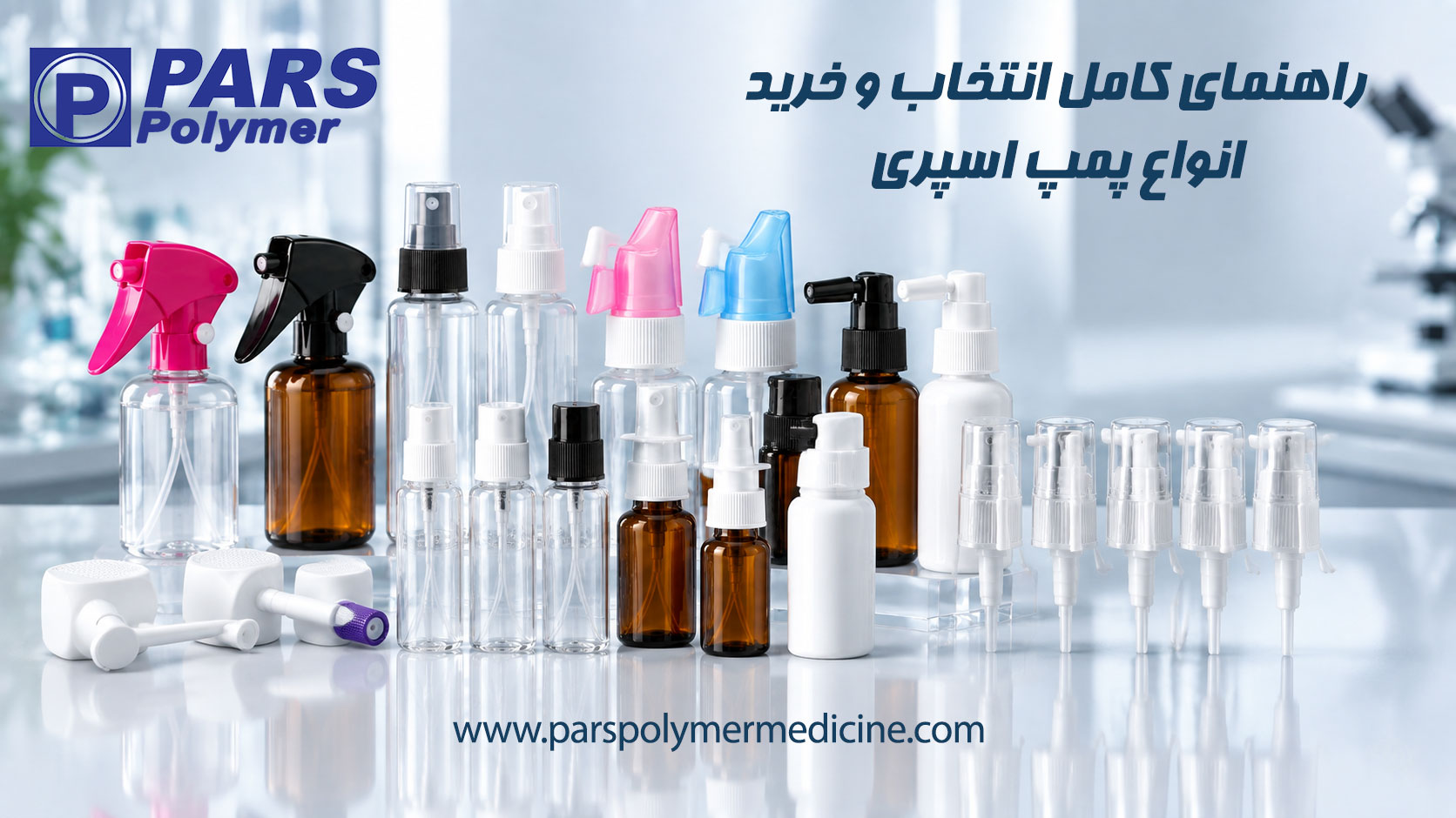 پمپ اسپری صنعتی و آرایشی-بهداشتی روی بطریهای مختلف