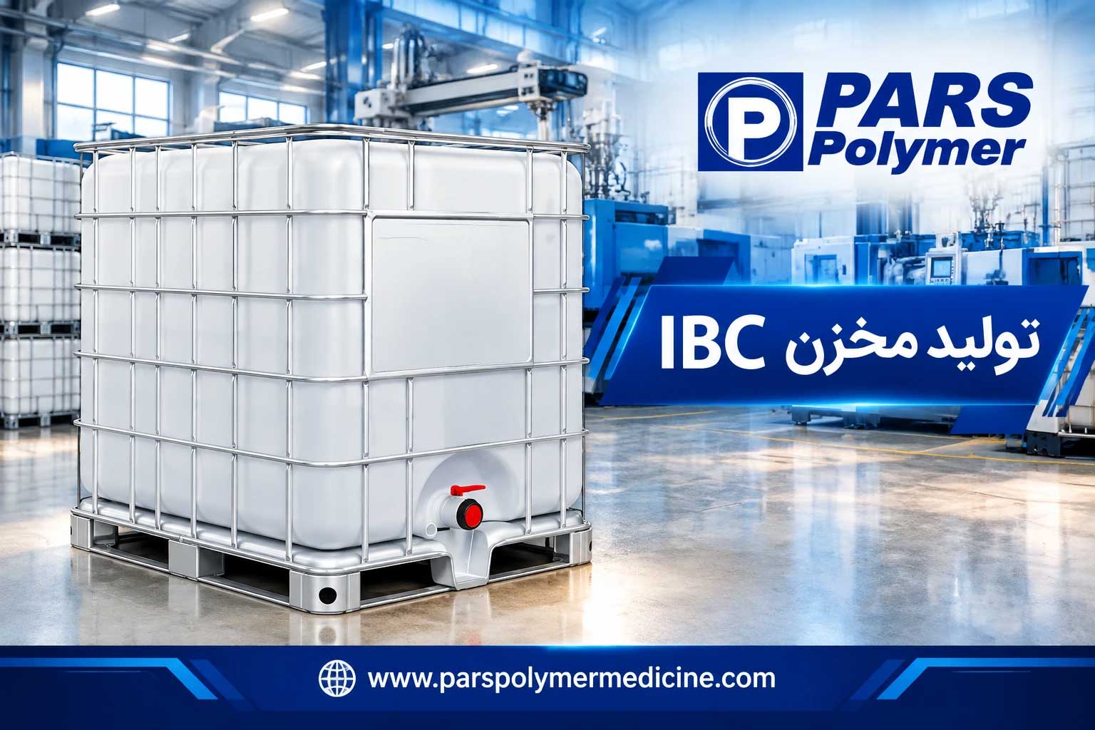 فرآیند تولید مخزن IBC با دستگاه بادکن اکستروژنی صنعتی پارس پلیمر