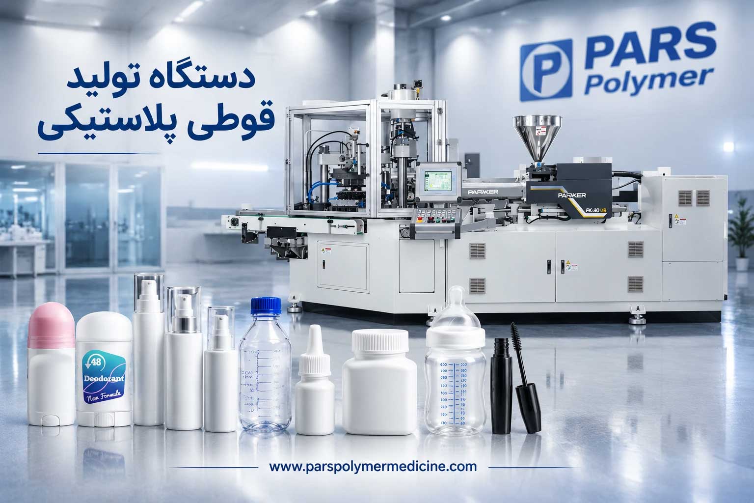 دستگاه تولید بطری و قوطی پلاستیکی بهداشتی پارس پلیمر