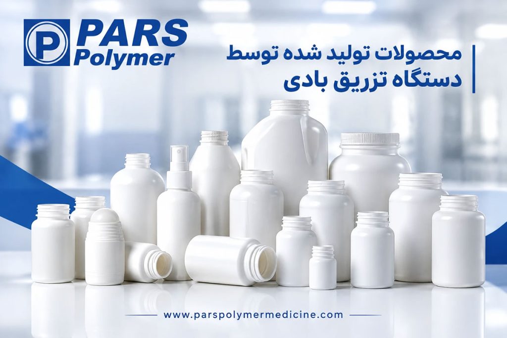 محصولات تولیدشده با دستگاه تزریق بادی