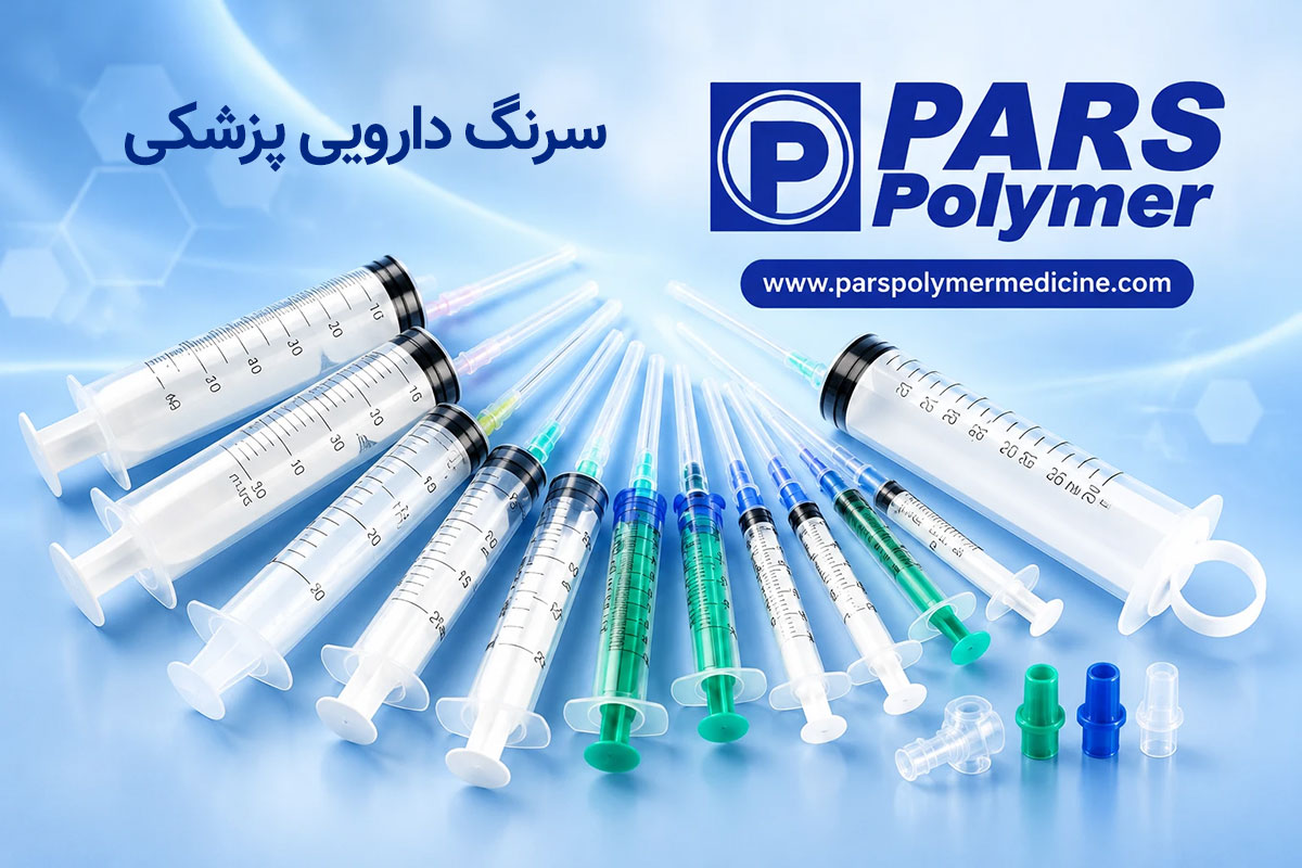 سرنگ دارویی پزشکی یکبارمصرف پلاستیکی