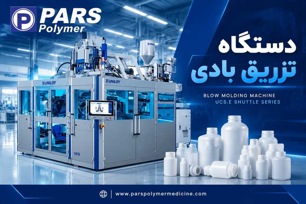 دستگاه تزریق بادی؛ تولید بطری و قوطی پلاستیکی با فرآیند تزریق بادی