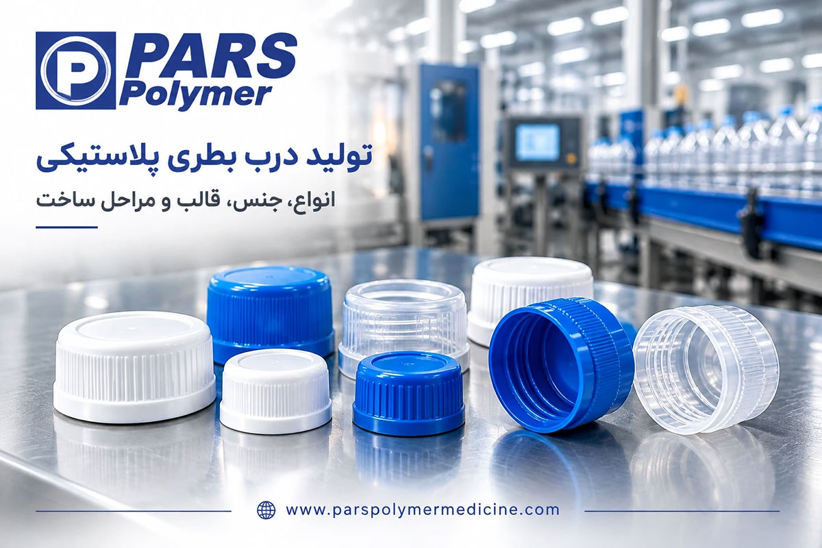 تولید درب بطری پلاستیکی با قالب‌گیری تزریقی